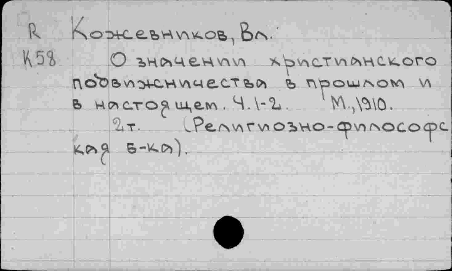 ﻿О	x\^v4CTVA>\HC.vuoro
not>b\A->vc,Hv\4ecTъо> ъ п'рош/чокч \л Ь нсл сто^ ицелп . Ч. \-Ъ .	tA-^^ö.
2<т. СРе./ч\лг\л оъно-ср\л г\осо<рс К,рча &-К0)\